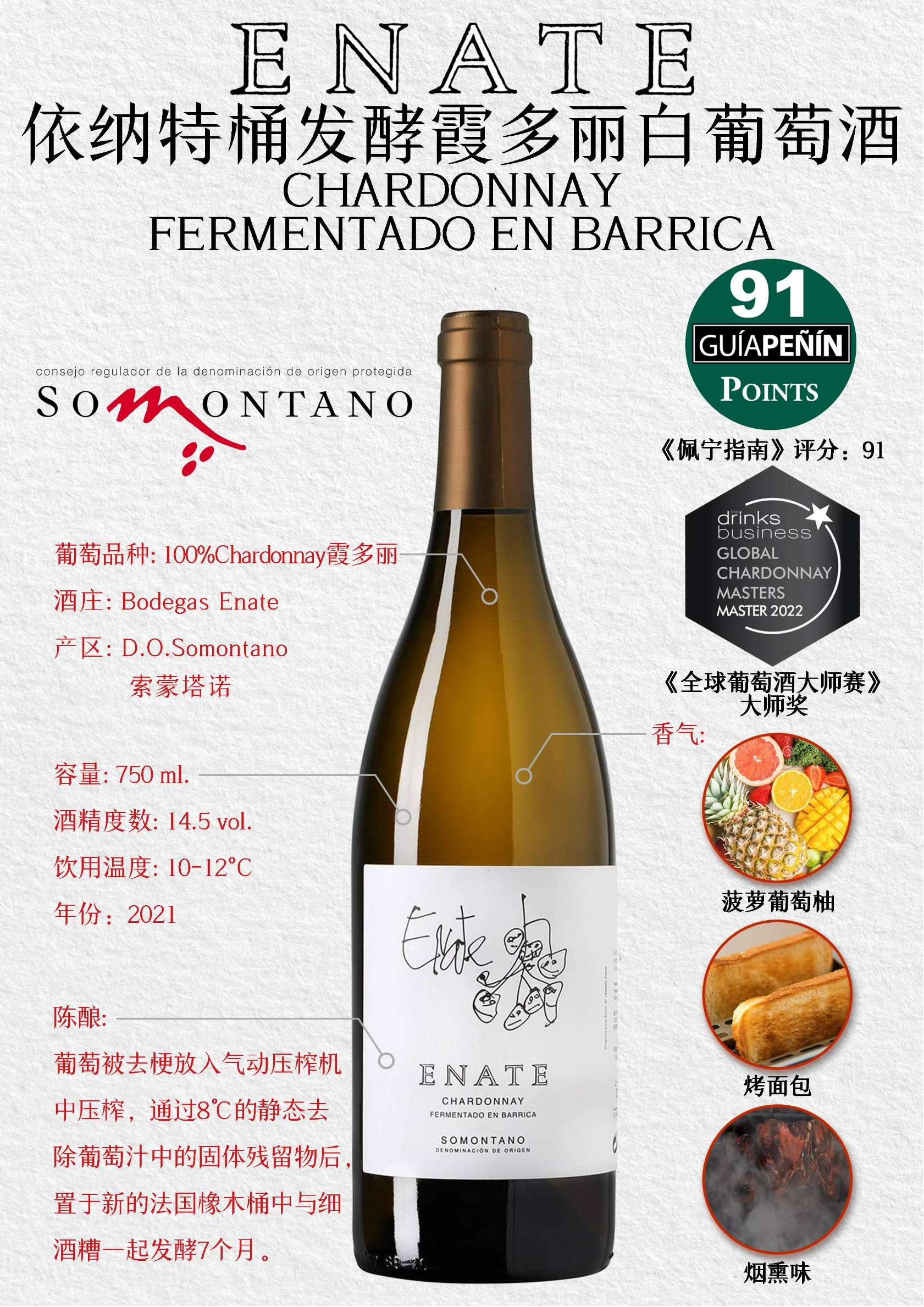 依纳特桶发酵霞多丽白葡萄酒