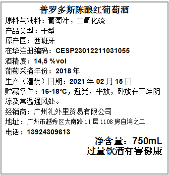 普罗多斯陈酿红葡萄酒