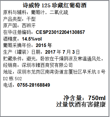 诗威特珍藏红葡萄酒