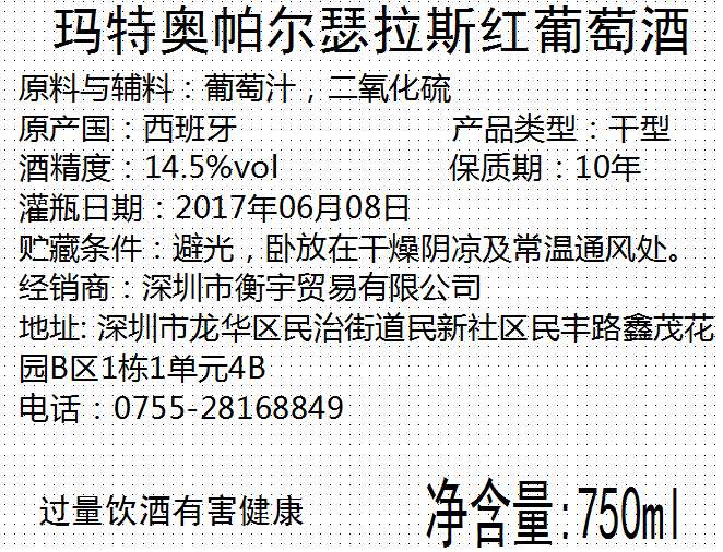 玛特奥帕尔瑟拉斯红葡萄酒