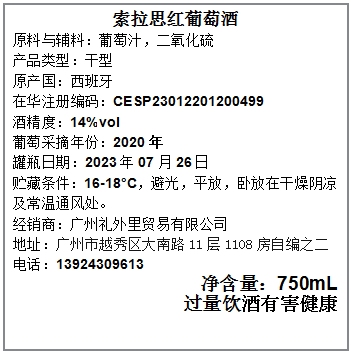 索拉思陈酿红葡萄酒