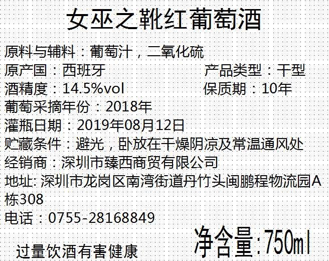 女巫之靴红葡萄酒
