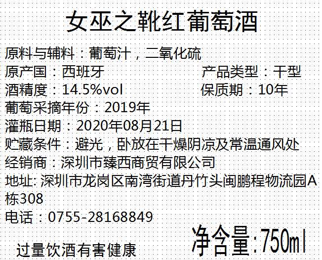 女巫之靴红葡萄酒