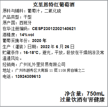 克里恩特红葡萄酒
