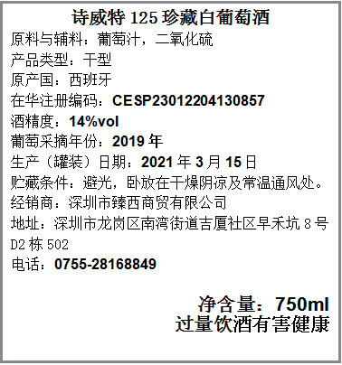 诗威特珍藏白葡萄酒