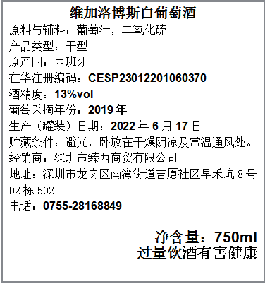 维加洛博斯白葡萄酒