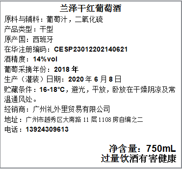 兰泽红葡萄酒