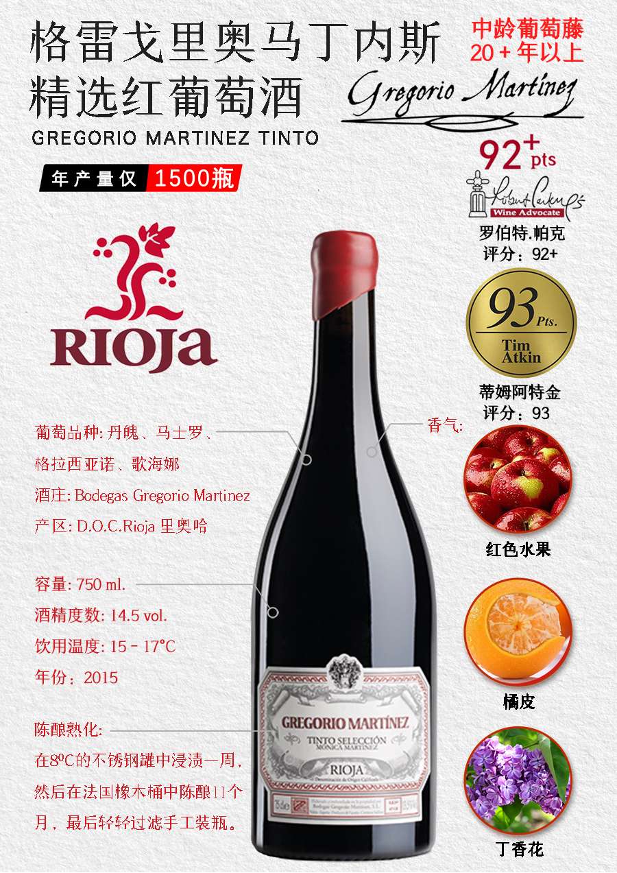格雷戈里奥马丁内斯精选红葡萄酒