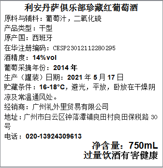 利安丹萨俱乐部珍藏红葡萄酒