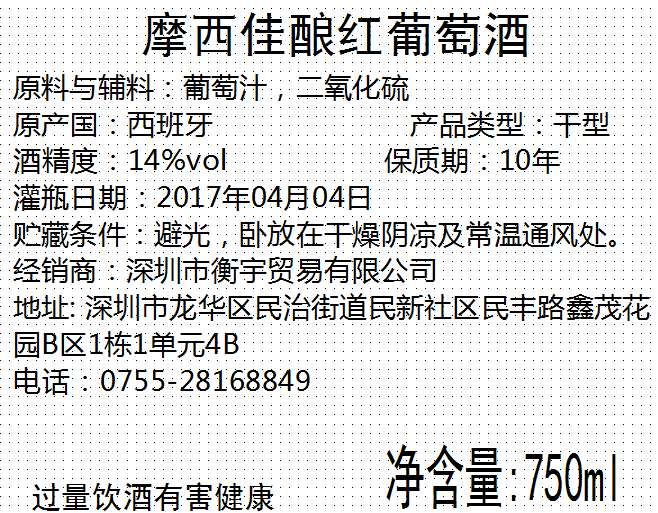 摩西庄园陈酿红葡萄酒