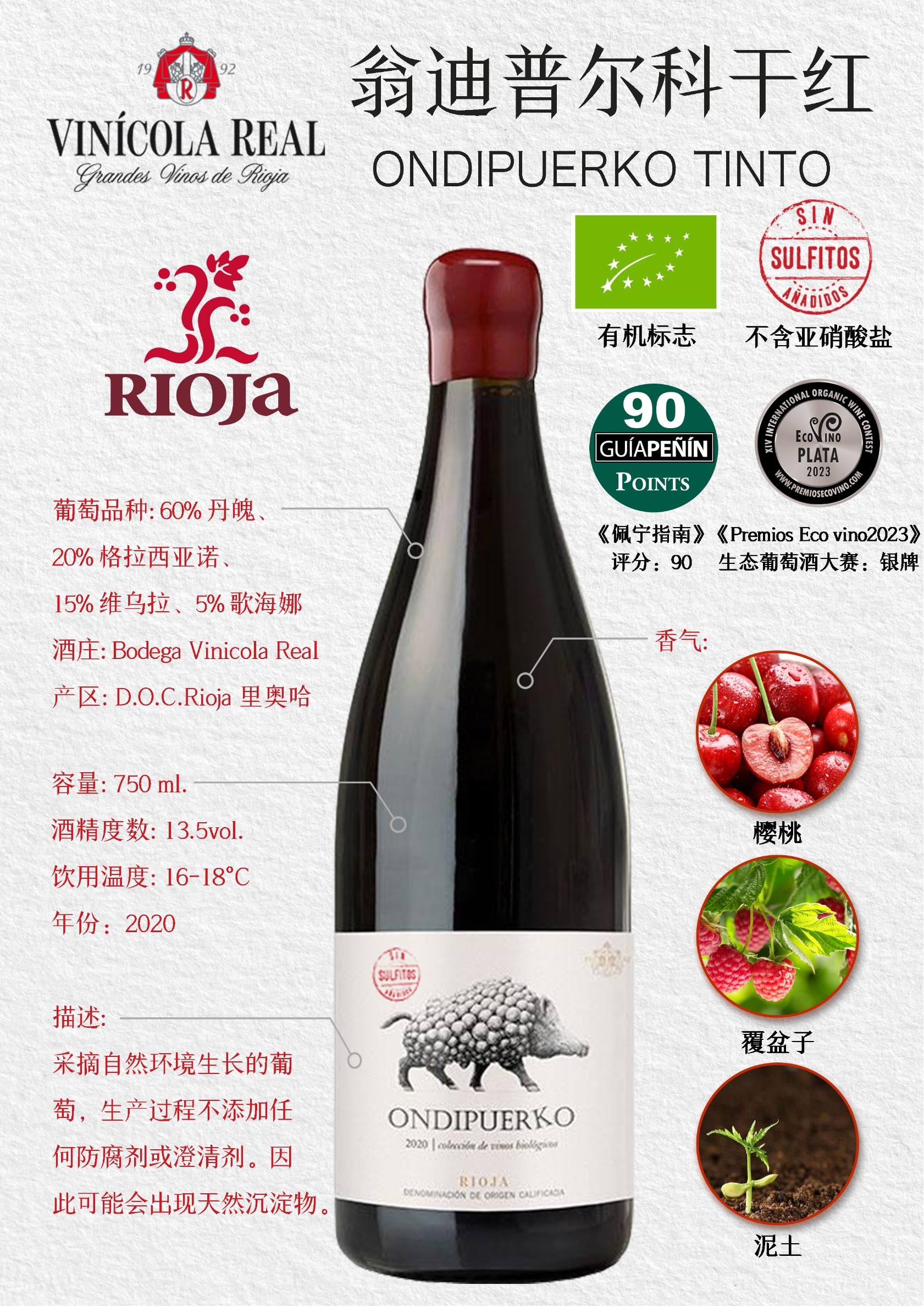 翁迪普尔科红葡萄酒