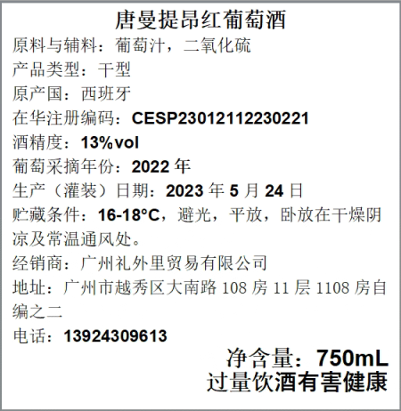 唐曼提昂红葡萄酒