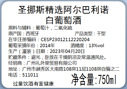 圣挪斯精选阿尔巴利诺白葡萄酒
