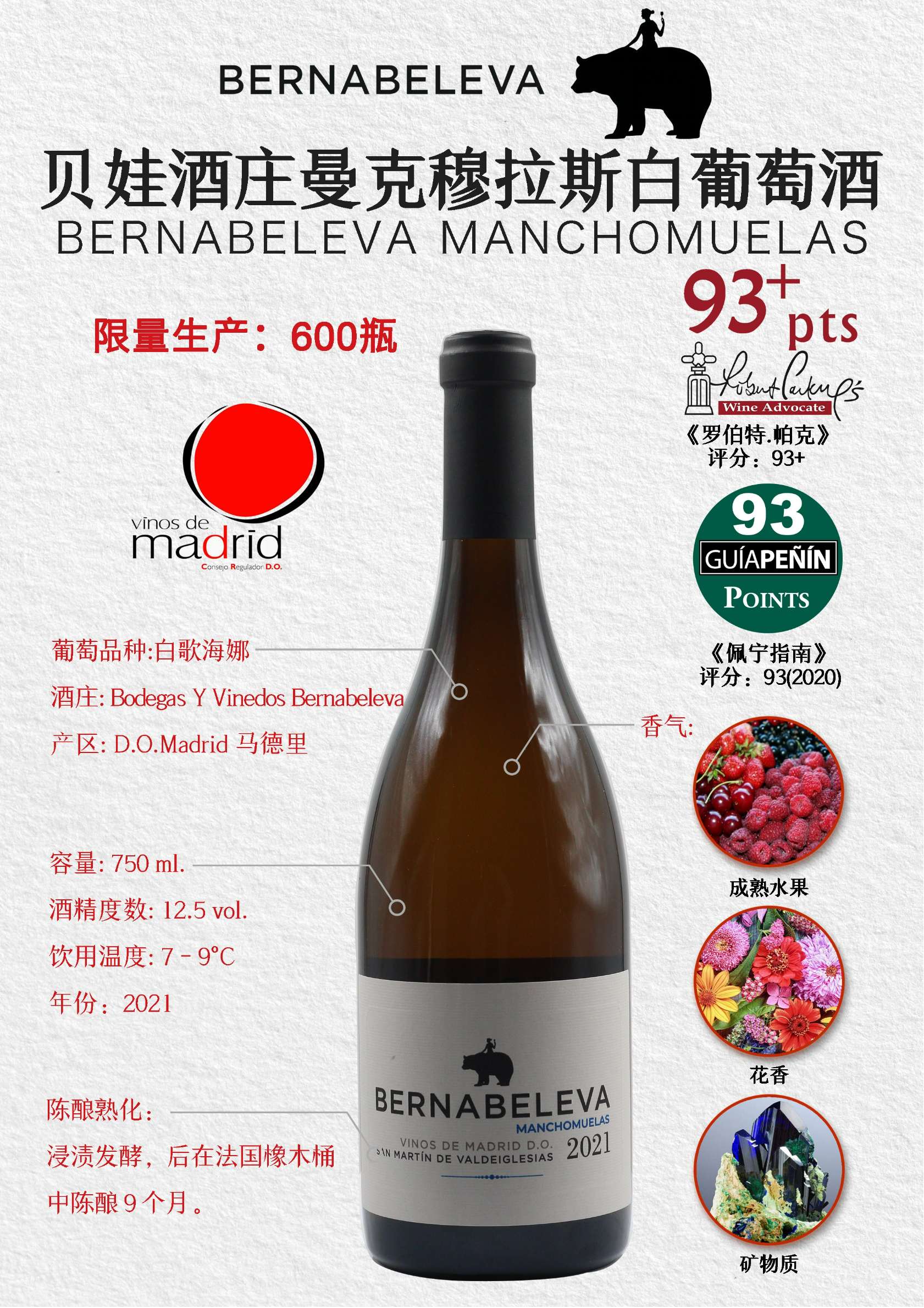 贝娃酒庄曼克穆拉斯白葡萄酒