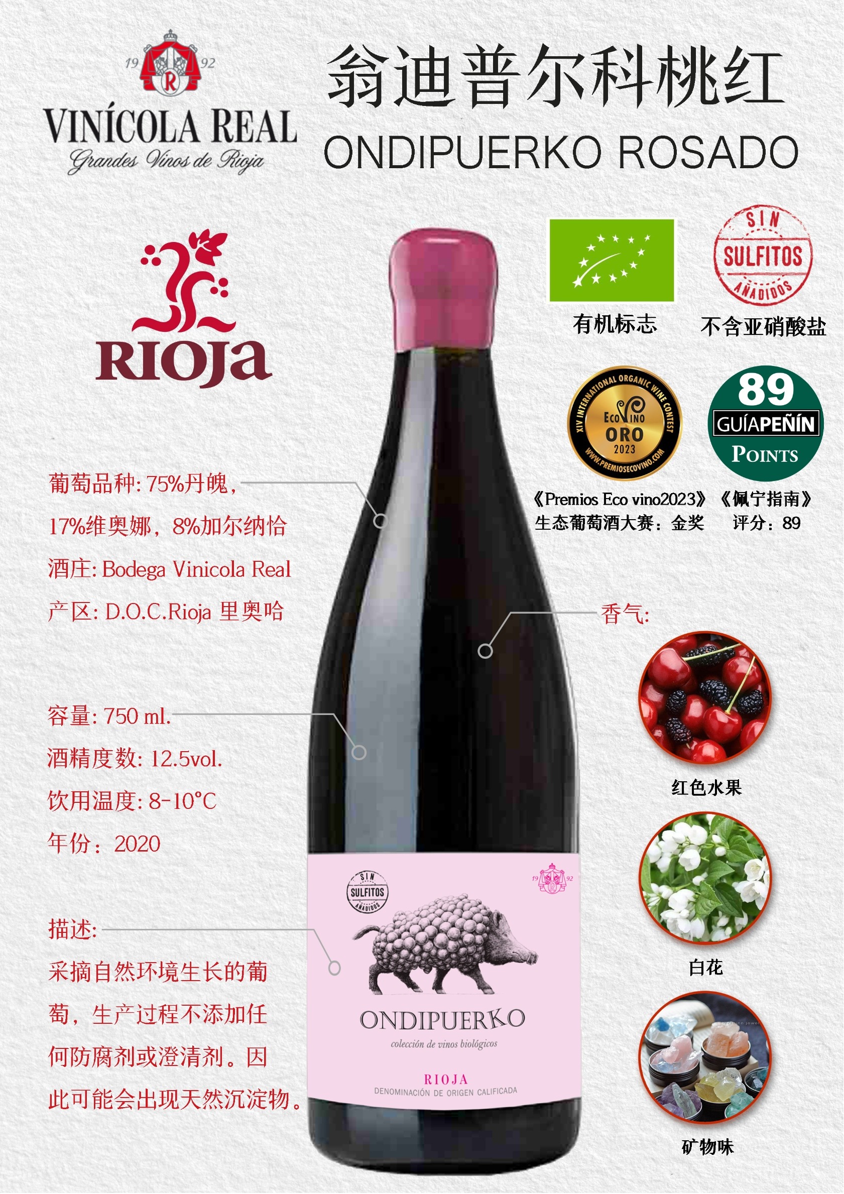 翁迪普尔科桃红葡萄酒