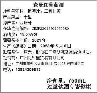 查曼红葡萄酒