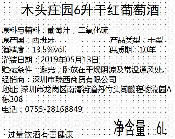 木头庄园大白标红葡萄酒