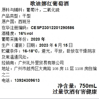 歌迪娜红葡萄酒