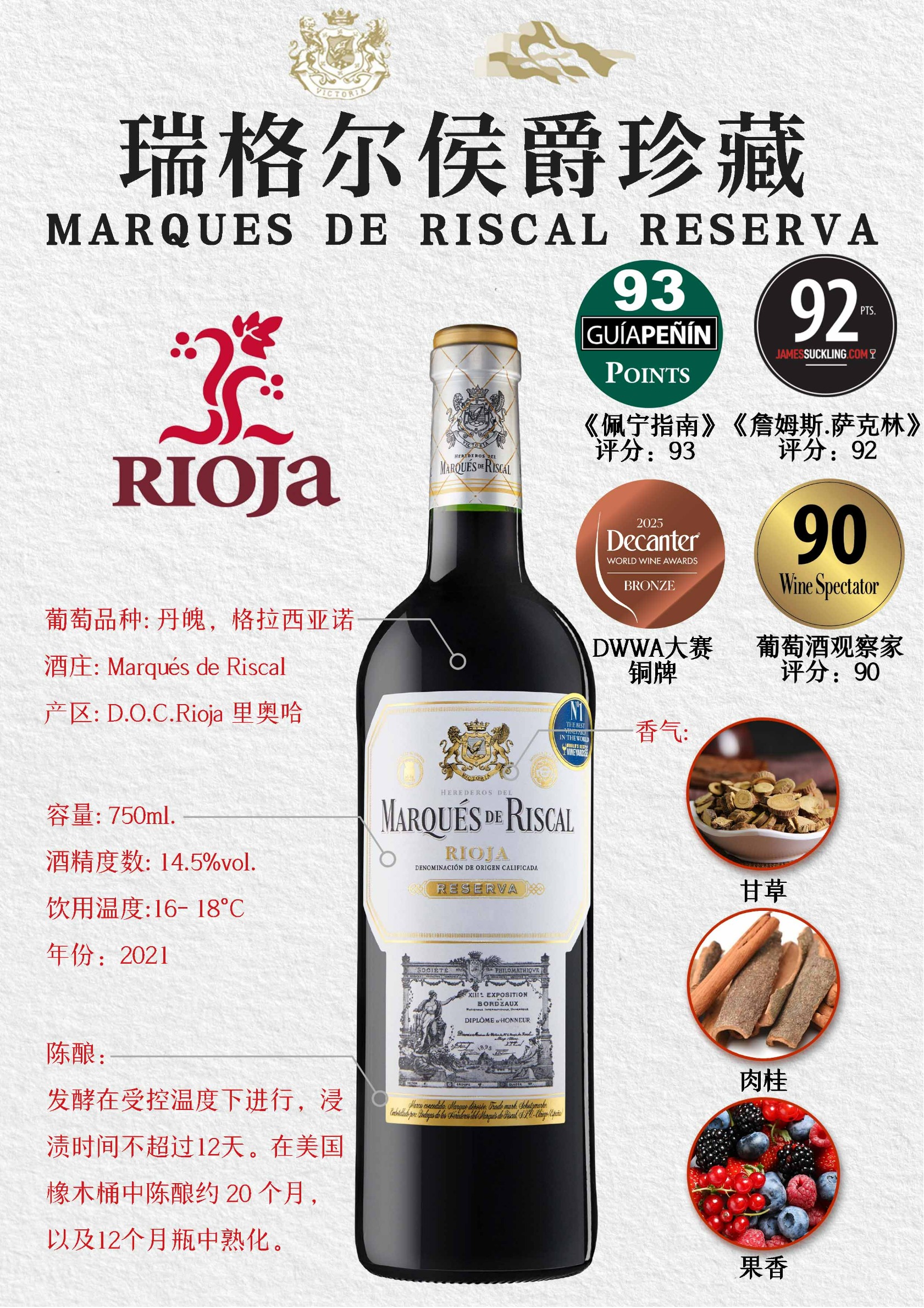 瑞格尔候爵珍藏红葡萄酒
