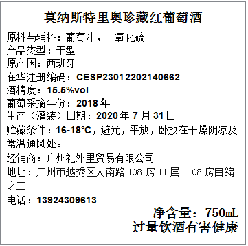 莫纳斯特里奥珍藏红葡萄酒