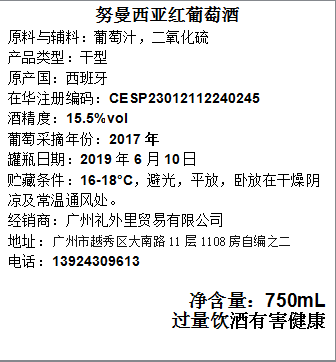 努曼西亚红葡萄酒
