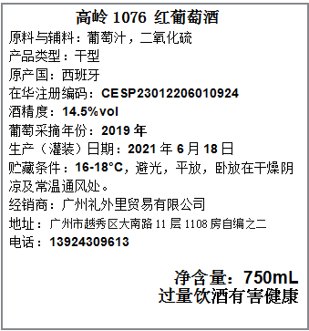 高岭1076红葡萄酒