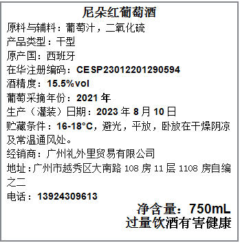尼朵红葡萄酒