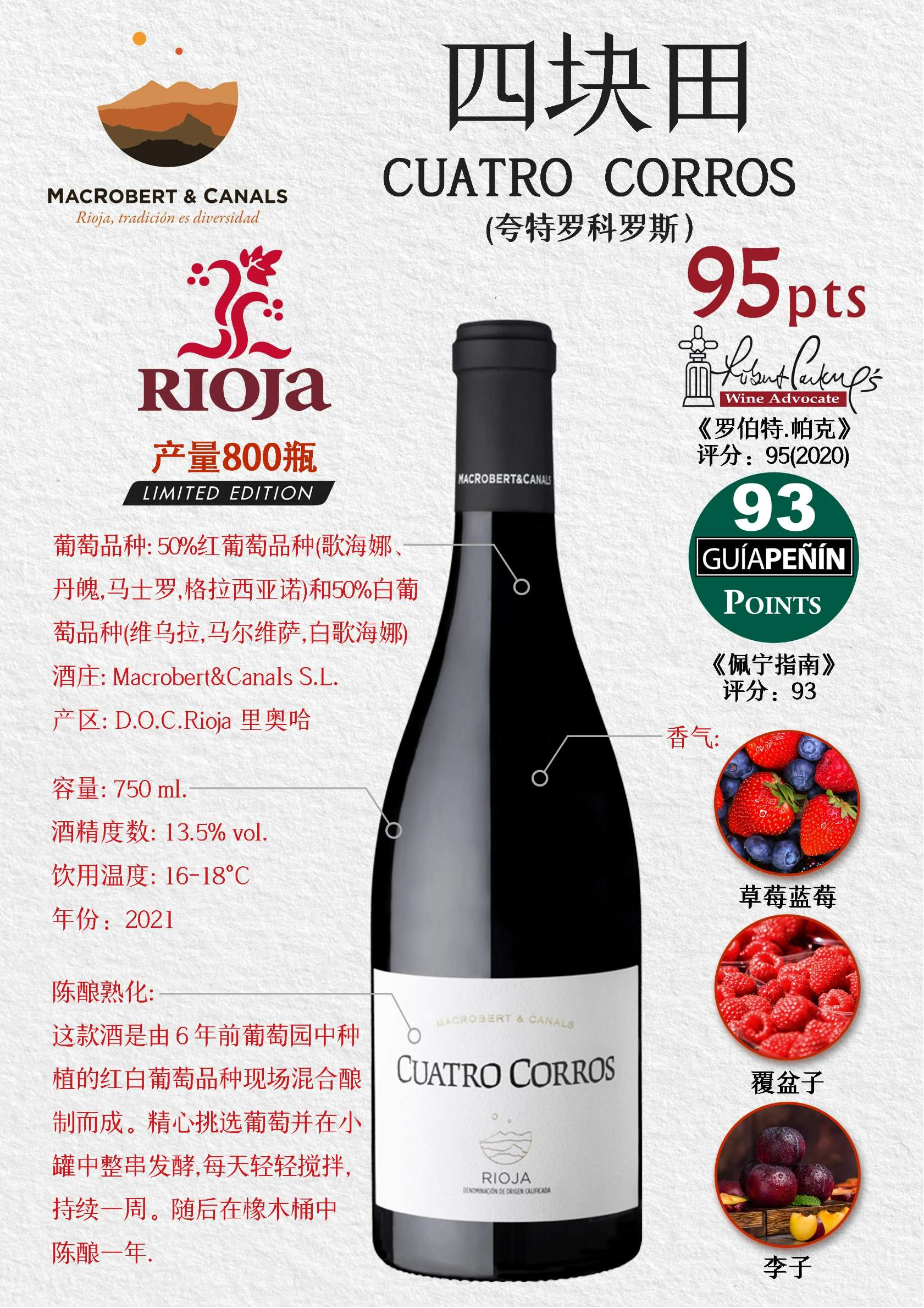 （四块田）夸特罗科罗斯红葡萄酒