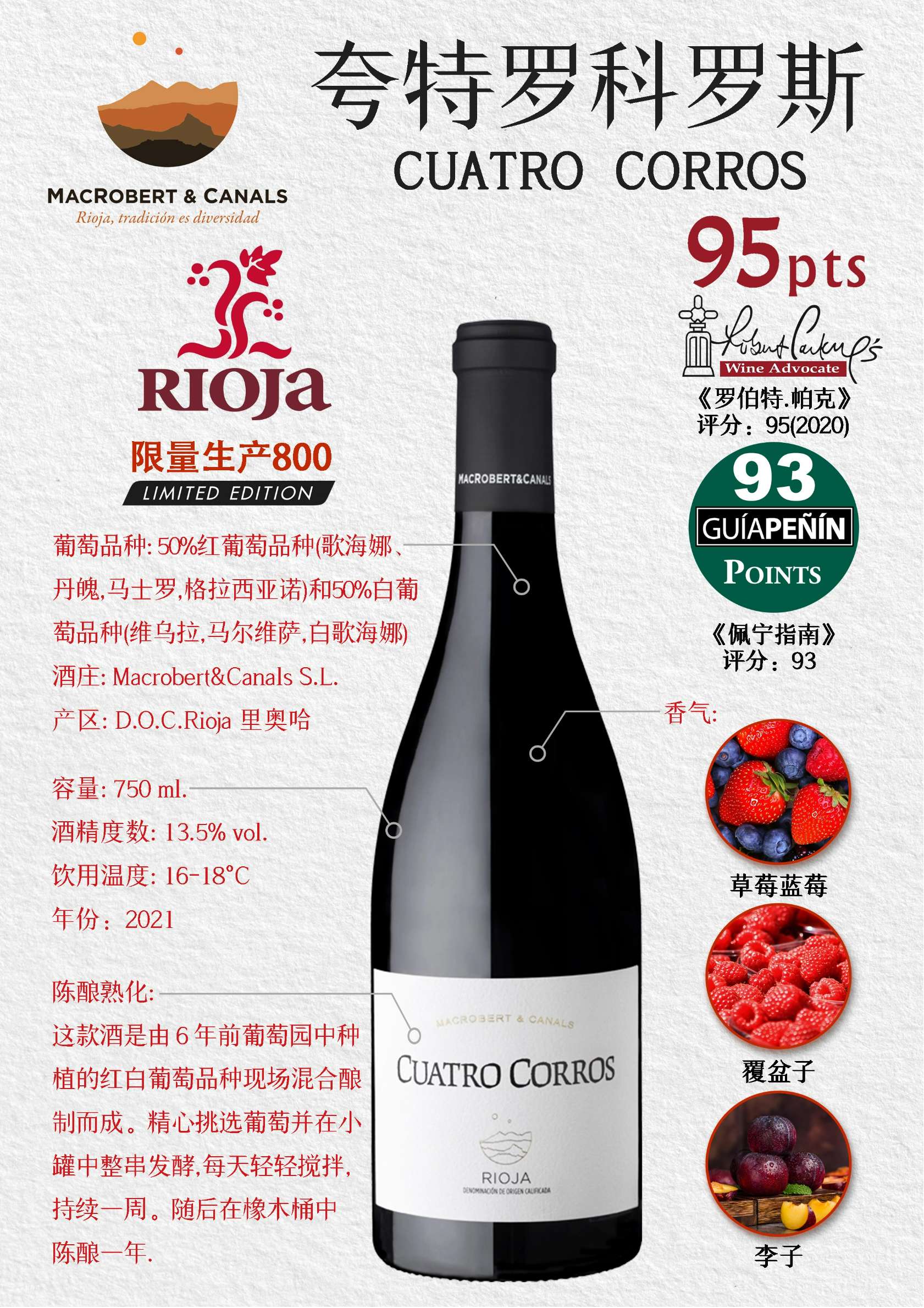 （四块田）夸特罗科罗斯红葡萄酒