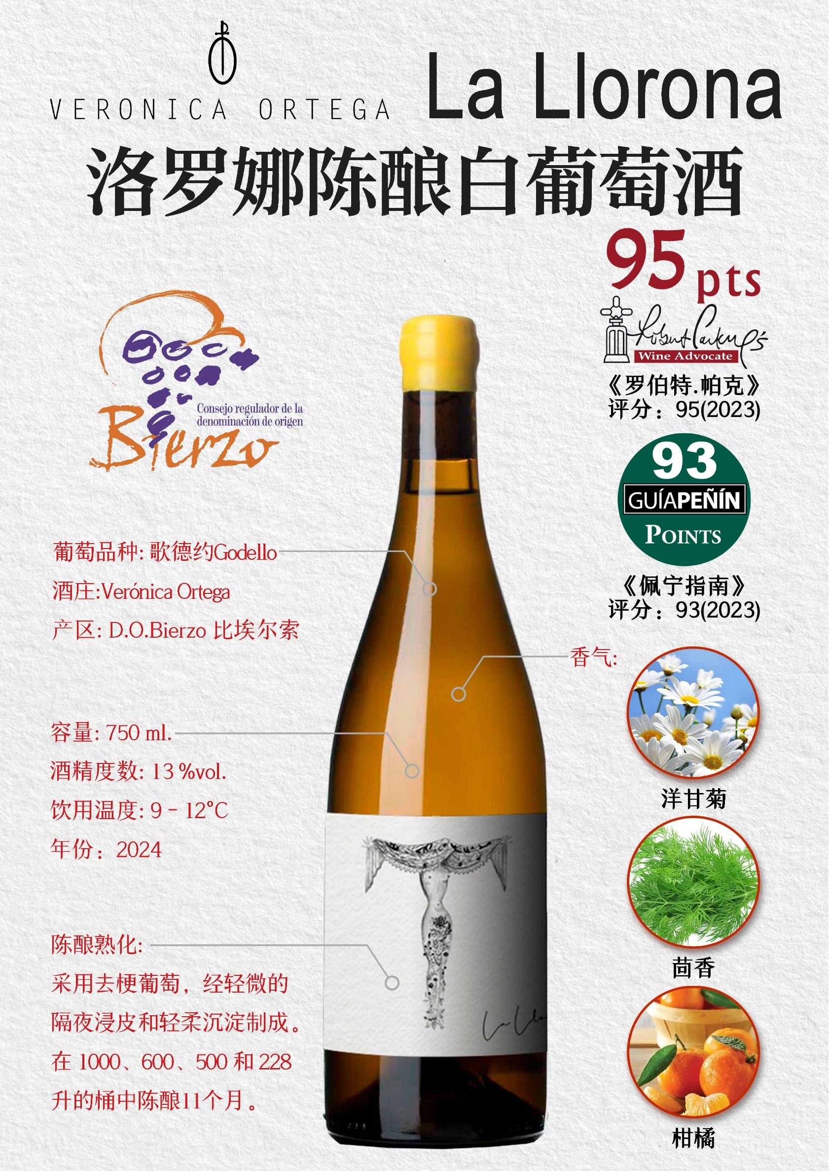 洛罗娜陈酿白葡萄酒