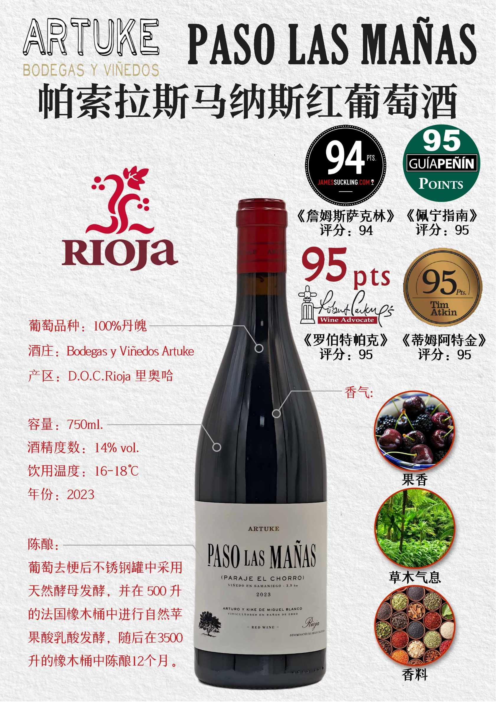 帕索拉斯马纳斯红葡萄酒