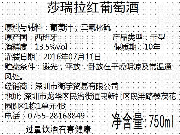莎瑞拉红葡萄酒
