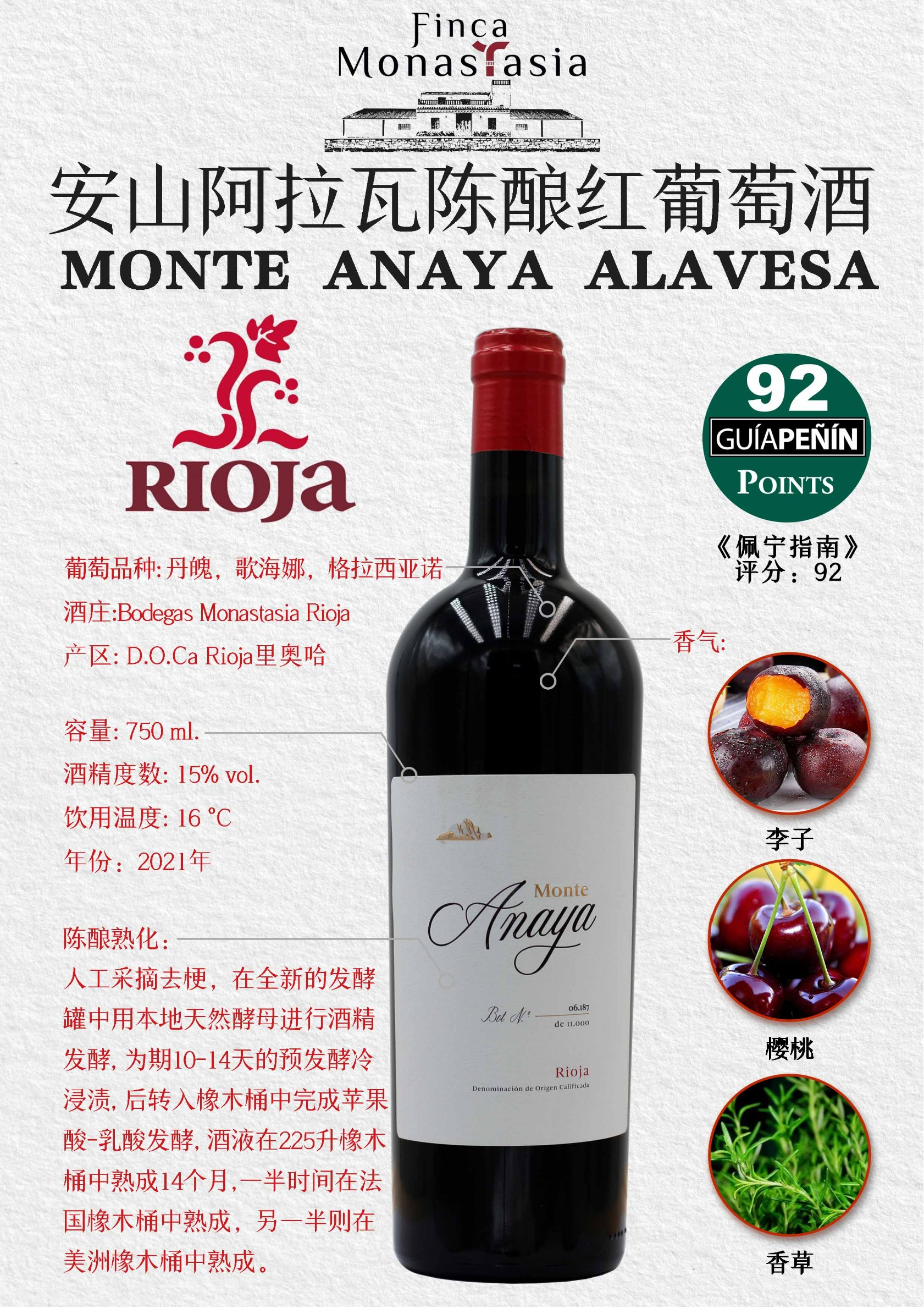 安山阿拉瓦陈酿红葡萄酒