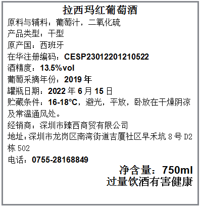 拉西玛红葡萄酒