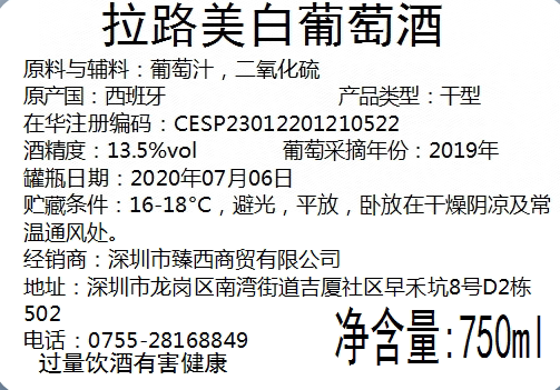 拉路美白葡萄酒