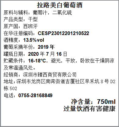 拉路美白葡萄酒