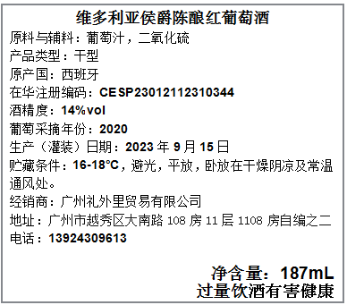 维多利亚侯爵陈酿红葡萄酒187ml