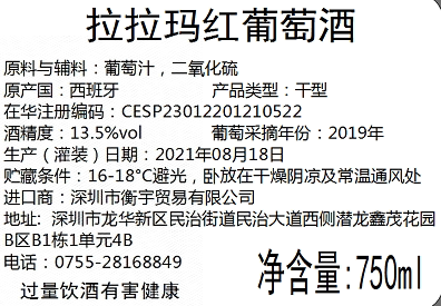拉拉玛红葡萄酒