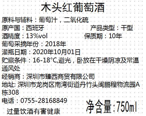 木头庄园老树红葡萄酒