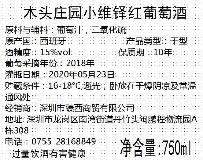 木头庄园黑虎标红葡萄酒
