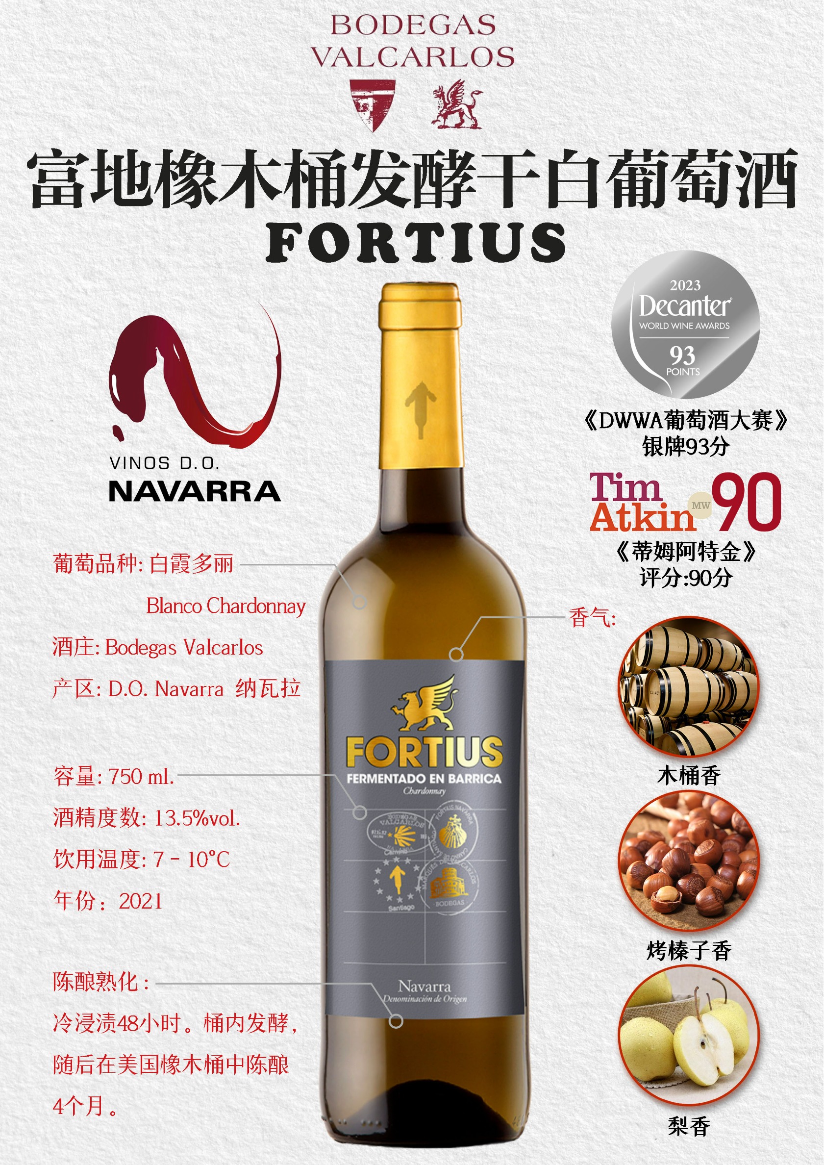 富地橡木桶发酵干白葡萄酒