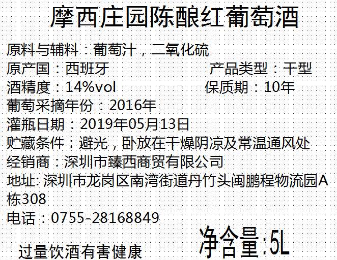 摩西庄园陈酿红葡萄酒