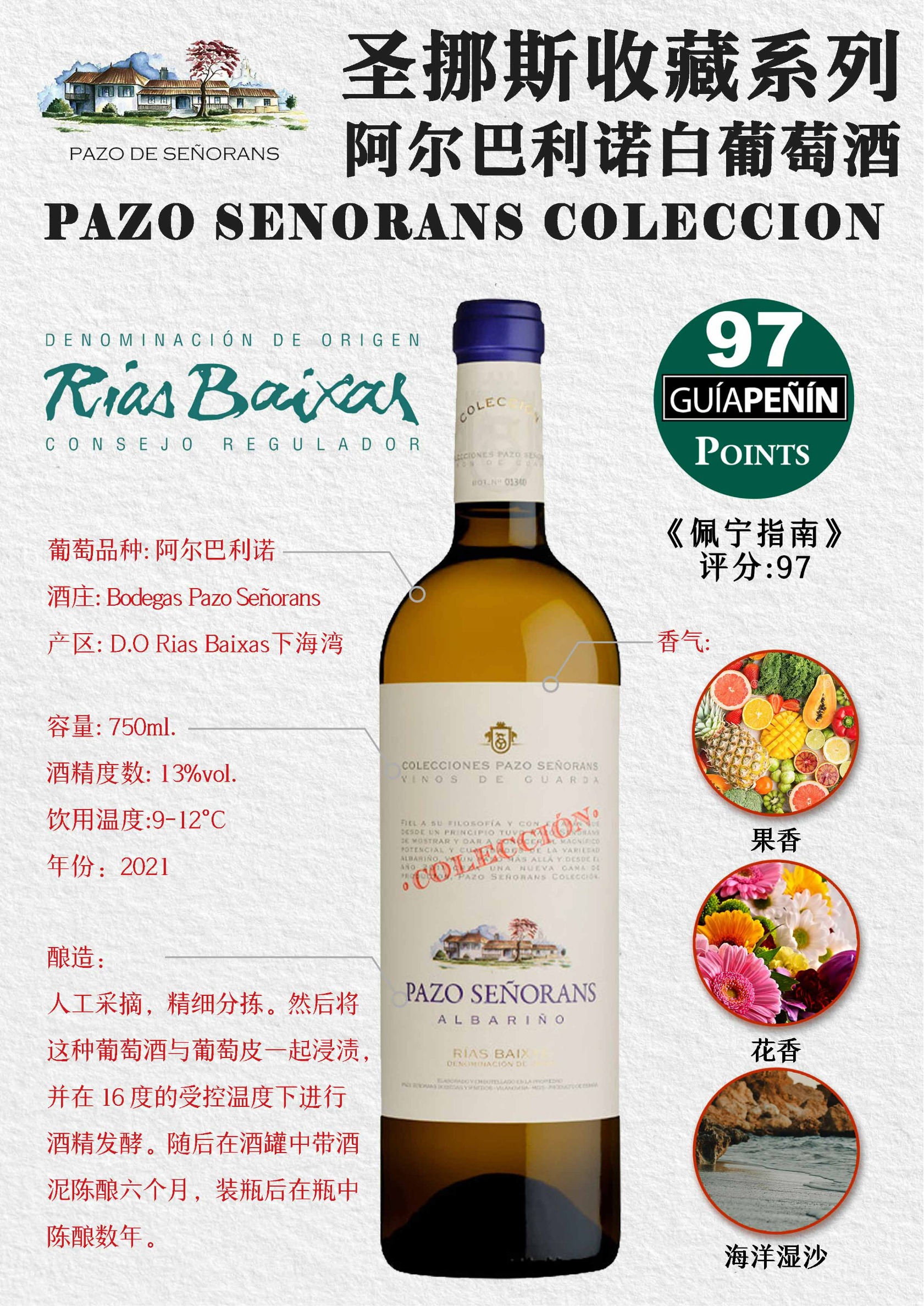 圣挪斯酒庄收藏系列阿尔巴利诺白