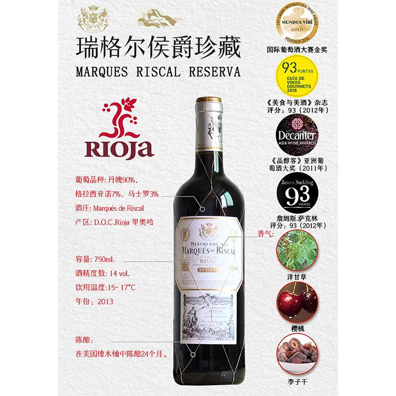 瑞格尔候爵珍藏红葡萄酒