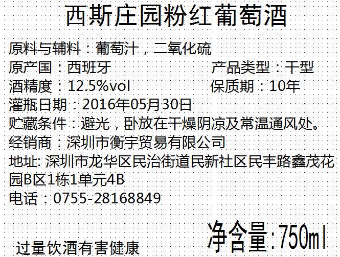 西斯庄园桃红葡萄酒