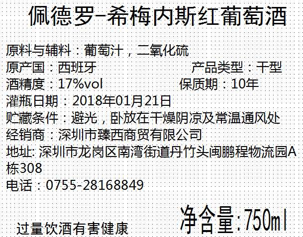 佩德罗-希梅内斯甜葡萄酒