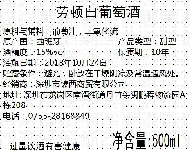 劳顿甜白葡萄酒