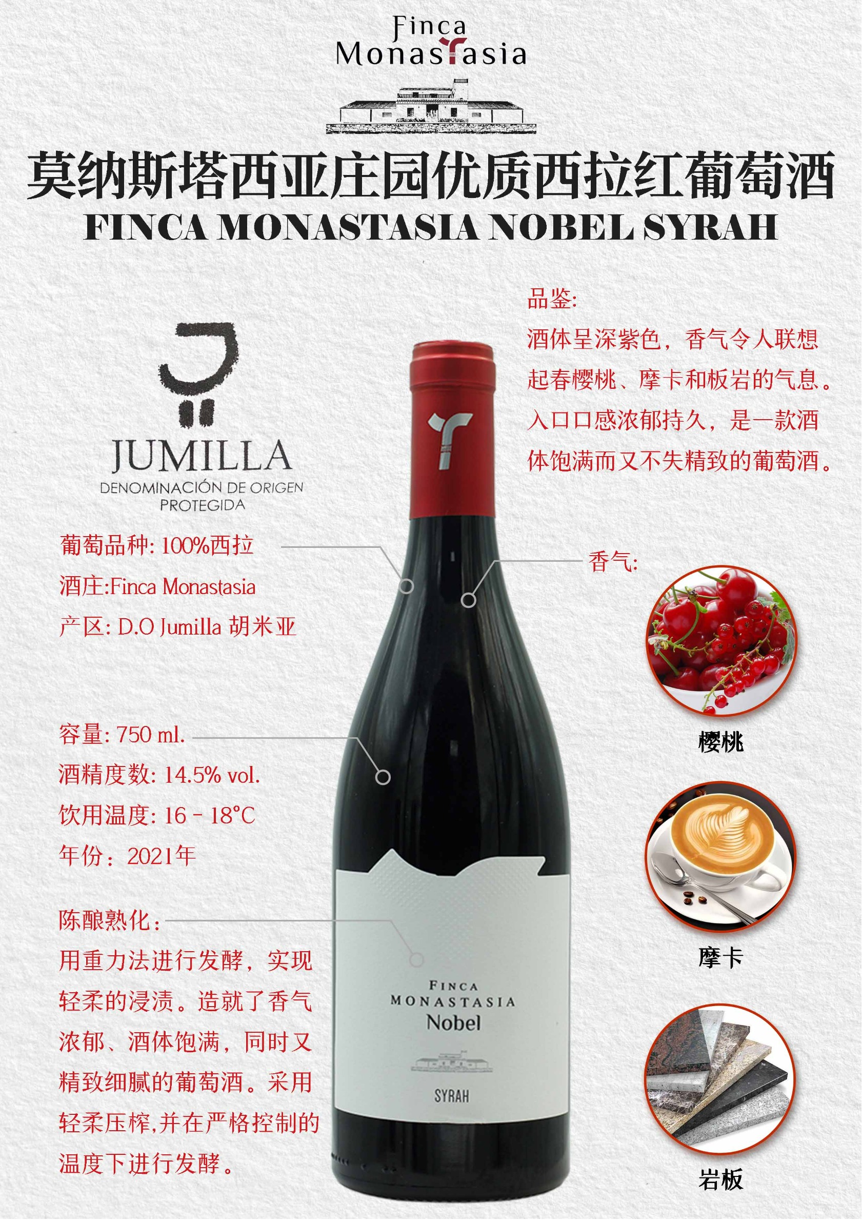 莫纳斯塔西亚庄园优质西拉红葡萄酒