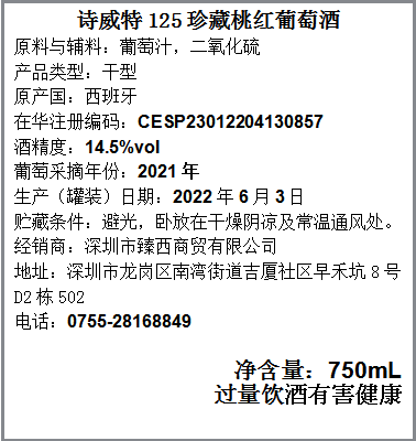 诗威特珍藏桃红葡萄酒